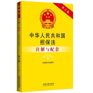 中华人民共和国担保法注解与配套-第三版-(含最新司法解释)