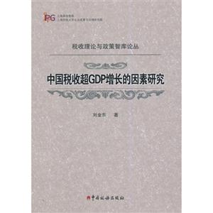 中国税收超GDP增长的因素研究