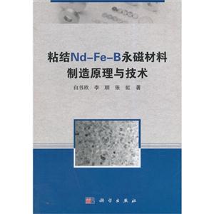 粘结Nd-Fe-B永磁材料制造原理与技术