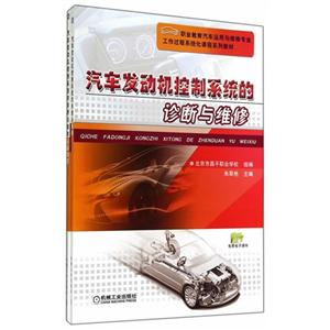 汽车发动机控制系统的诊断与维修-(含两册)