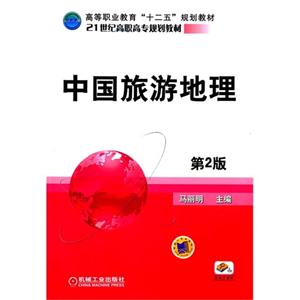 中国旅游地理-第2版