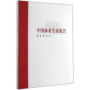 014-中国林业发展报告"