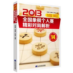 013-全国象棋个人赛精彩对局解析"