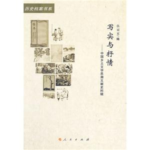 写实与抒情-中国乡土文学思潮文献史料辑