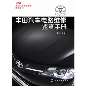 丰田汽车电路维修速查手册