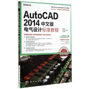 AutoCAD2014中文版电气设计标准教程-附赠高清晰多媒体视频教程