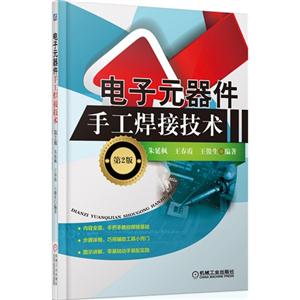 电子元器件手工焊接技术-第2版