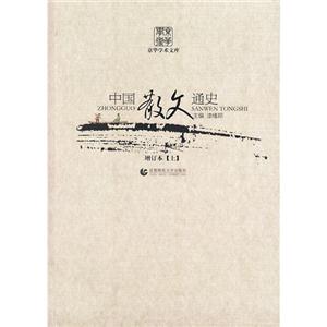 中国散文通史-(全三册)-增订本