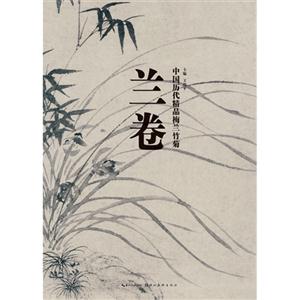 兰卷-中国历代精品梅兰竹菊