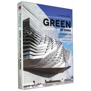 绿色建筑在中国-现代节能建筑趋势与发展
