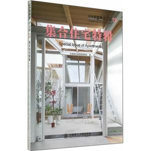 集合住宅特辑-日本新建筑-(日语版第89卷2号.2014年2月号)-19-中文版
