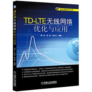 TD-LTE无线网络优化与应用
