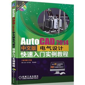 AutoCAD 2014中文版电气设计快速入门实例教程-(含1DVD)
