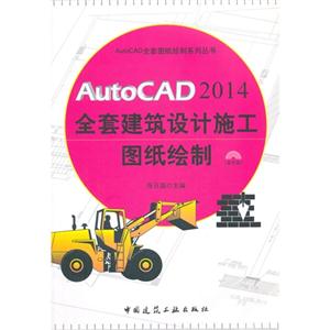 AutoCAD 2014全套建筑设计施工图纸绘制-(含光盘)