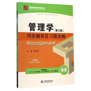 管理学同步辅导及习题全解-(第三版)-新版