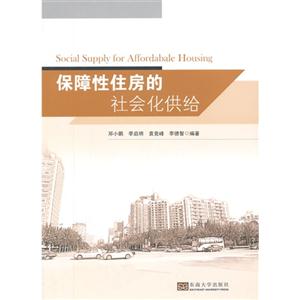 保障性住房的社会化供给