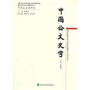 中国公文史学