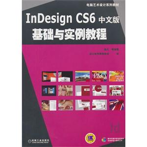 InDesign CS6中文版基础与实例教程-(含1DVD)