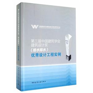 第三届中国建筑学会建筑设计奖(给水排水)优秀设计工程实例-(含光盘)