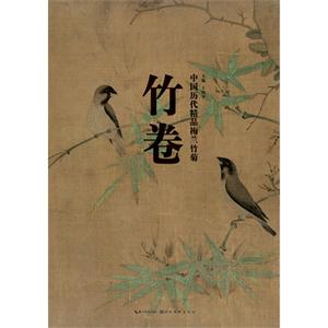 竹卷-中国历代精品梅兰竹菊