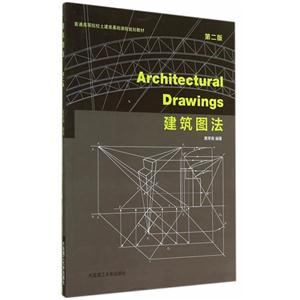 建筑图法-第二版