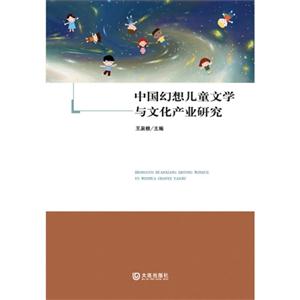中国幻想儿童文学与文化产业研究