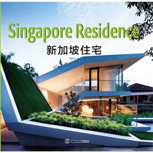 新加坡住宅
