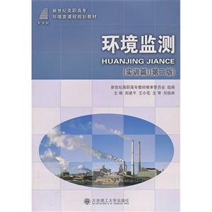 环境监测:实训篇