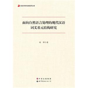 面向自然语言处理的现代汉语词义基元结构研究