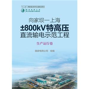 生产运行卷-向家坝-上海800kV特高压直流输电示范工程