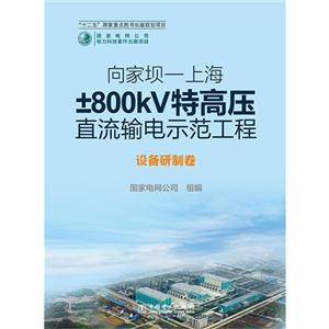 设备研制卷-向家坝-上海800kV特高压直流输电示范工程