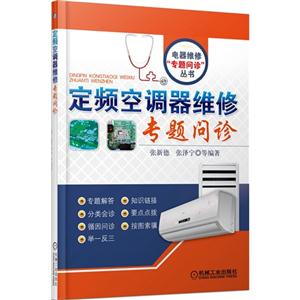 定频空调维修专题问诊