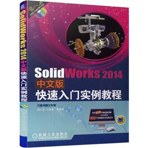 SolidWorks 2014中文版快速入门实例教程-(含1DVD)