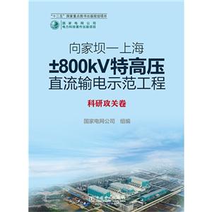 科研攻关卷-向家坝-上海800kV特高压直流输电示范工程