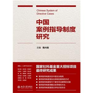 中国案例指导制度研究
