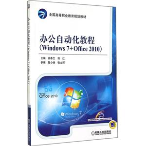 办公自动化教程-(Windows 7+ Office 2010)