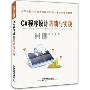 C#程序设计基础与实践