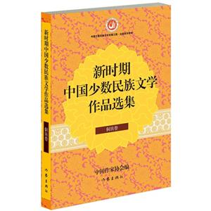 侗族卷-新时期中国少数民族文学作品选集