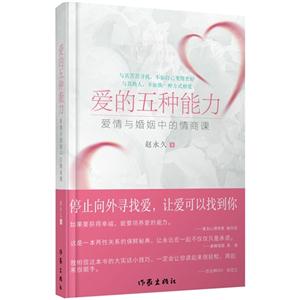 爱的五种能力-爱情与婚姻中的情商课