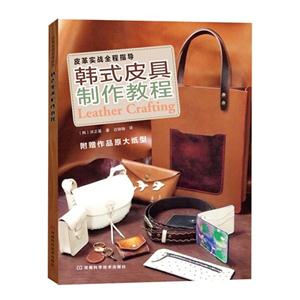 韩式皮具制作教程-皮革实战全程指导-附赠作品原大纸型