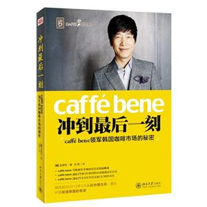 冲到最后一刻-caffe bene领军韩国咖啡市场的秘密