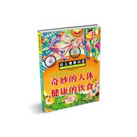 幼儿情景问答:奇妙的人体健康的饮食(彩图注音版)