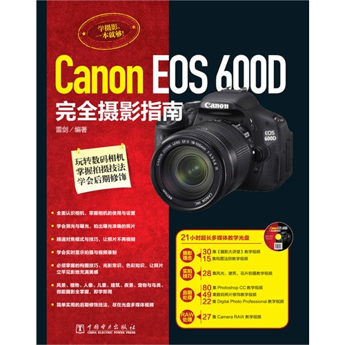 Canon EOS 600D 完全摄影指南-(含1DVD)