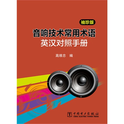 音响技术常用术语英汉对照手册-袖珍版