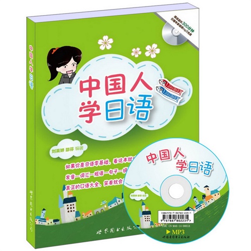 中国人学日语-(书+MP3)