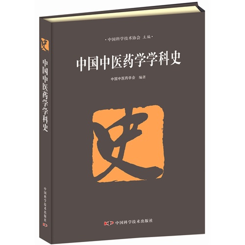 中国中医药学科史