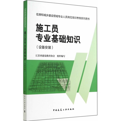 施工员专业基础知识-住房和城乡建设领域专业人员岗位培训考核系列用书-(设备安装)