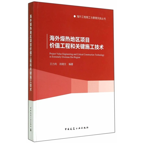 海外燥热地区项目价值工程和关键施工技术