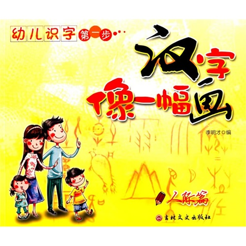 人际篇-汉字像一幅画-幼儿识字第一步