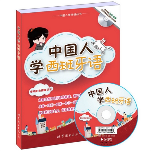 中国人学西班牙语-(书+MP3)